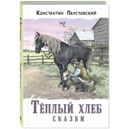 Сказки, книга Теплый хлеб. Сказки