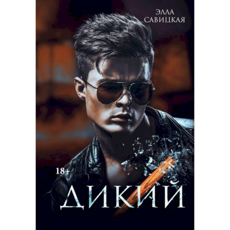 Любовный роман, книга Дикий
