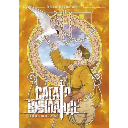 Развлечения. Праздники. Юмор, книга Сага о Винланде. Кн. 8