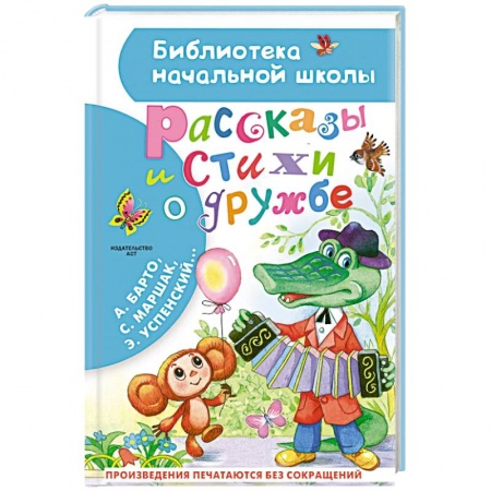 Поэзия для детей, книга Рассказы и стихи о дружбе