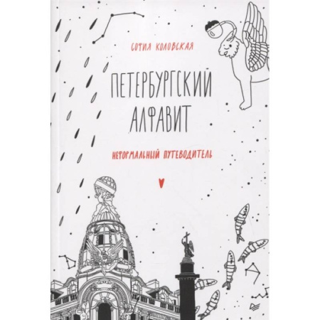 Заметки путешественника, книга Петербургский алфавит. Неформальный путеводитель. Второе обновленное издание