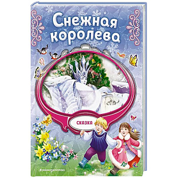 Снежная королева