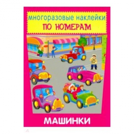 Досуг, творчество и кулинария, книга Многоразовые наклейки. Машинки