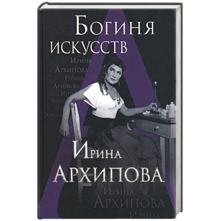 Книги, книга Богиня искусств. Ирина Архипова