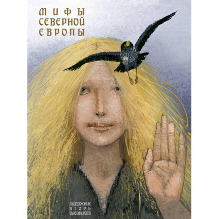 Классика, современная литература, книга Мифы Северной Европы