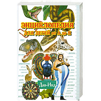 Энциклопедия для детей от А до Я.Дав-Инд