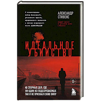 Идеальное убийство. 6 спорных дел, где ни один из подозреваемых так и не признал свою вину Идеальное убийство. 6 спорных дел, где ни один из подозреваемых так и не признал свою вину
