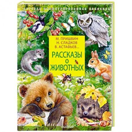 Проза для детей, книга Рассказы о животных
