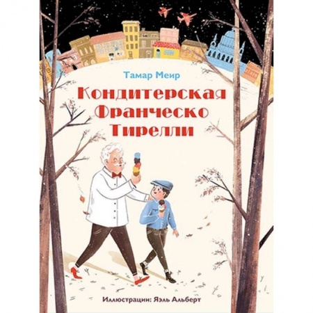 Проза для детей, книга Кондитерская Франческо Тирелли