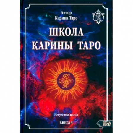 Гадания, толкования снов, книга Школа Карины Таро. Искусство магии. книга 4