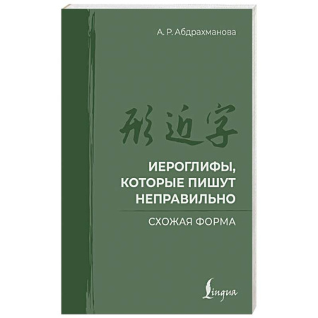 Изучение языков, книга Иероглифы, которые пишут неправильно. Схожая форма