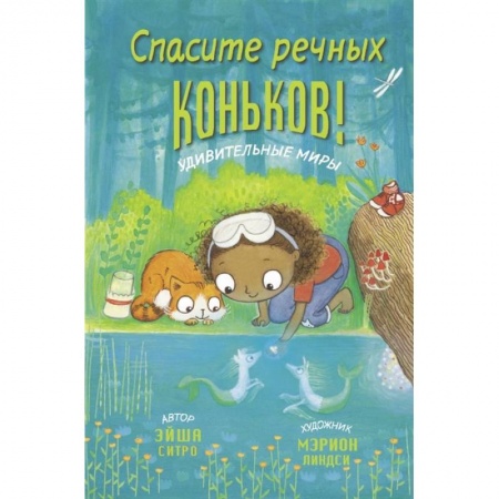 Проза для детей, книга Спасите речных коньков!