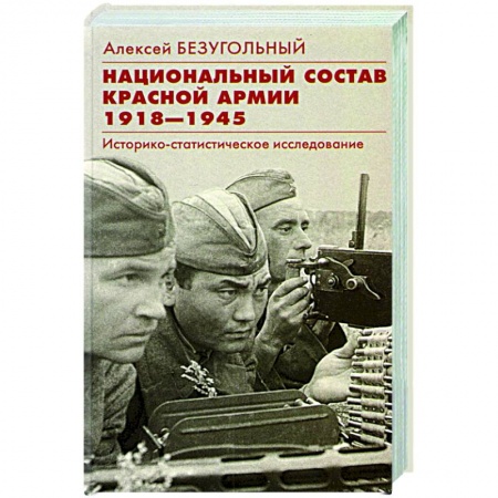 От Руси до России, книга Национальный состав Красной армии. 1918–1945