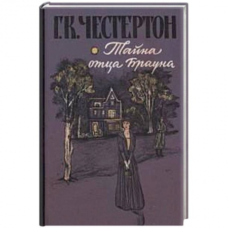 Проза для детей, книга Тайна отца Брауна