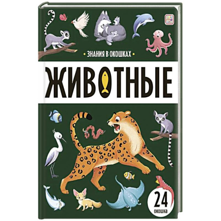 Познавательная литература, книга Знания в окошках. Животные