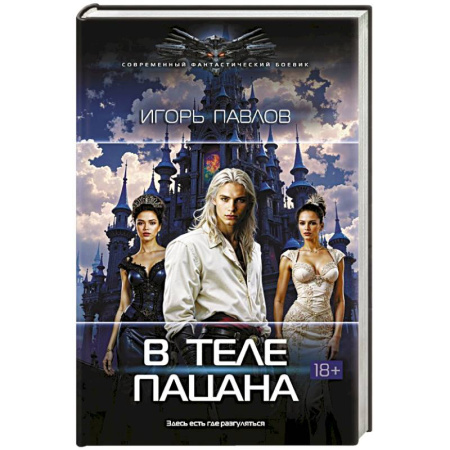 Фантастика, фэнтези, книга В теле пацана