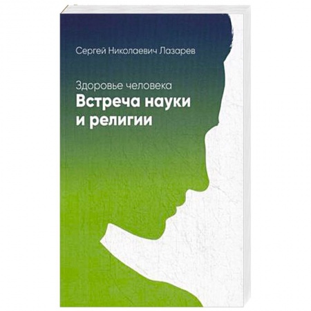 Книги, книга Здоровье человека. Встреча науки и религии