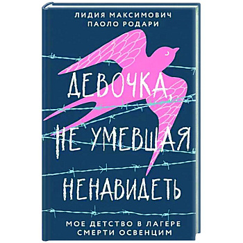 Девочка, не умевшая ненавидеть. Мое детство в лагере смерти Освенцим Девочка, не умевшая ненавидеть. Мое детство в лагере смерти Освенцим