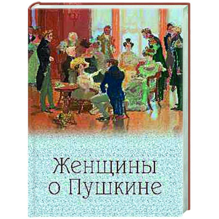 Публицистика, книга Женщины о Пушкине