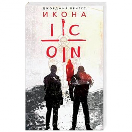 Христианство, книга Икона