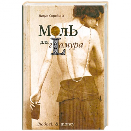 Книги, книга Моль для гламура