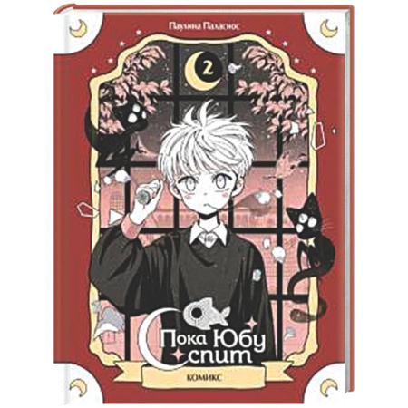 Развлечения. Праздники. Юмор, книга Пока Юбу спит. Книга 2