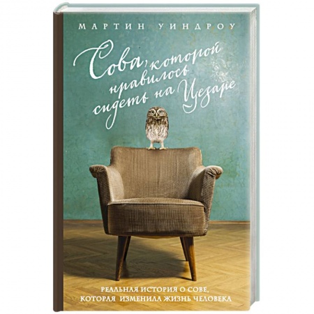 Книги, книга Сова, которой нравилось сидеть на Цезаре