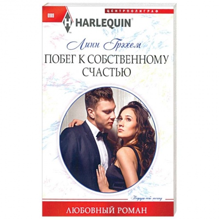 Любовный роман, книга Побег к собственному счастью
