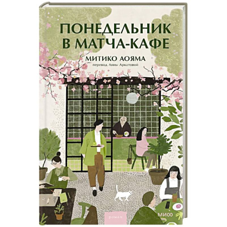 Классика, современная литература, книга Понедельник в матча-кафе