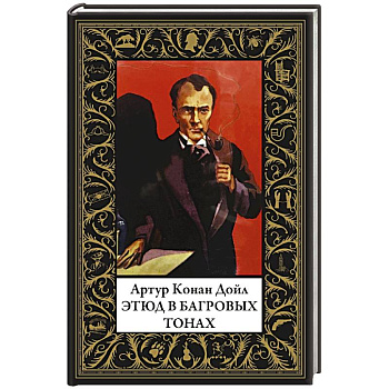 Этюд в багровых тонах