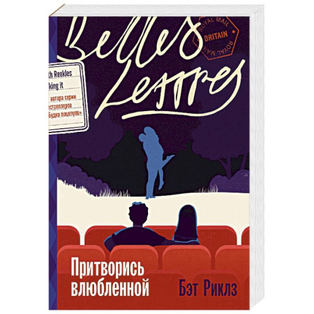 Любовный роман, книга Притворись влюбленной