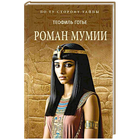 Историческая художественная проза, книга Роман мумии