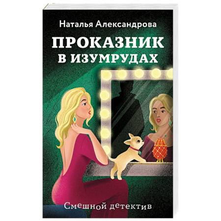 Детективы, триллеры, книга Проказник в изумрудах