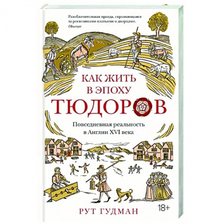 Всемирная история, книга Как жить в эпоху Тюдоров.Повседневная реальность в Англии ХVI века