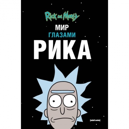 Развлечения. Праздники. Юмор, книга Рик и Морти. Мир глазами Рика