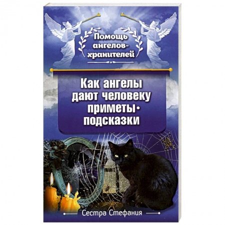 Православие, книга Как ангелы дают человеку приметы-подсказки