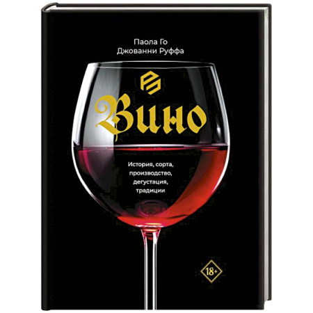 Напитки, книга Вино. История, сорта, производство, дегустация, традиции
