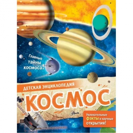 Познавательная литература, книга Космос