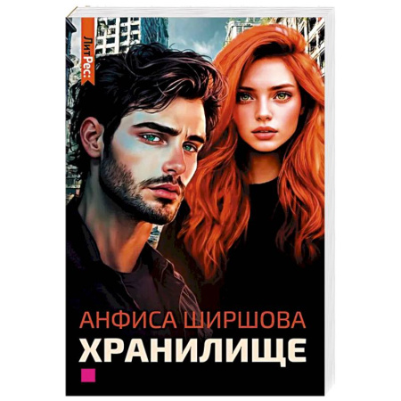 Фантастика, фэнтези, книга Хранилище