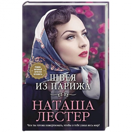 Любовный роман, книга Швея из Парижа