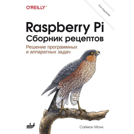 Интернет и Web-страницы, книга Raspberry Pi. Сборник рецептов. 4-е издание