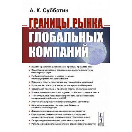 Экономика, книга Границы рынка глобальных компаний