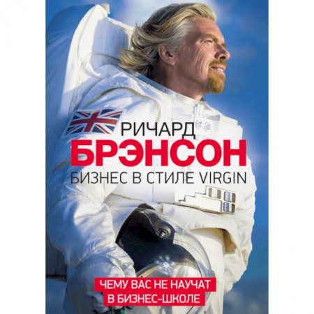 Предпринимательство. Отраслевой бизнес, книга Бизнес в стиле Virgin. Чему вас не научат в бизнес-школе