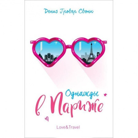 Любовный роман, книга Однажды в Париже