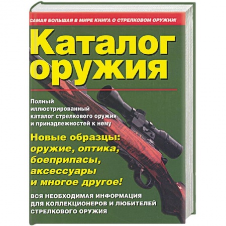 Книги, книга Каталог оружия