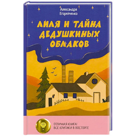 Проза для детей, книга Лиля и тайна дедушкиных облаков