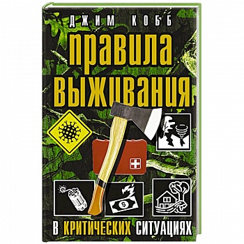 Правила выживания в критических ситуациях