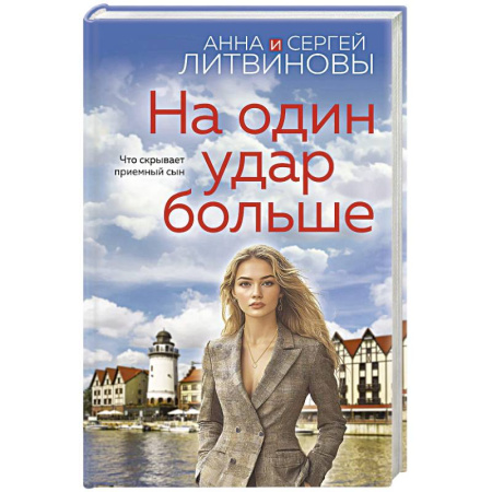 Детективы, триллеры, книга На один удар больше