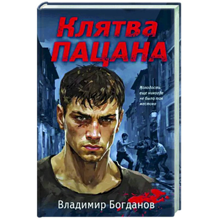 Детективы, триллеры, книга Клятва пацана