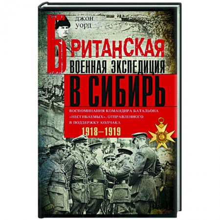 История войн, книга Британская военная экспедиция в Сибирь. Воспоминания командира батальона 'Несгибаемых'